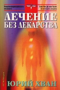 Лечение без лекарства
