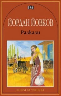 Йордан Йовков/разкази