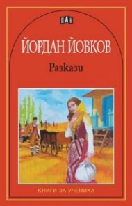 Йордан Йовков/разкази