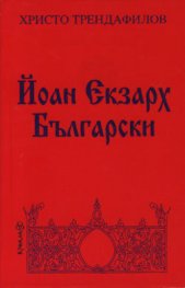 Йоан Екзарх Български