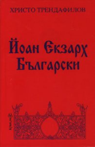 Йоан Екзарх Български