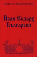 Йоан Екзарх Български