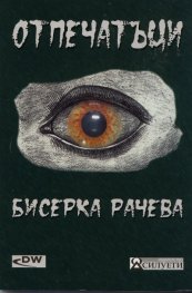Отпечатъци: Есета, отзиви, критични бележки