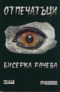 Отпечатъци: Есета, отзиви, критични бележки