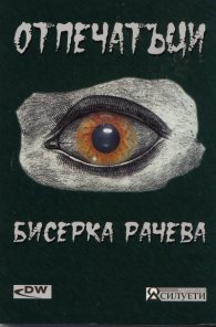 Отпечатъци: Есета, отзиви, критични бележки