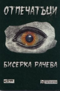 Отпечатъци: Есета, отзиви, критични бележки