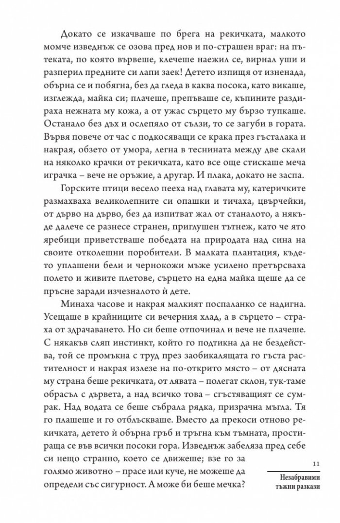 Незабравими тъжни разкази на известни писатели