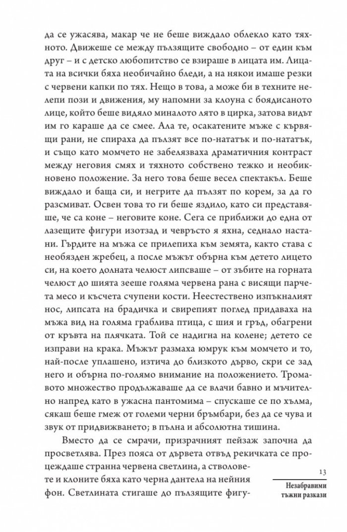 Незабравими тъжни разкази на известни писатели