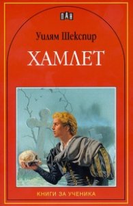 Хамлет