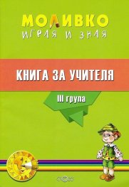 Моливко: Играя и зная. Книга за учителя III група