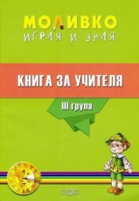 Моливко: Играя и зная. Книга за учителя III група