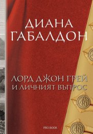 Лорд Джон Грей и личният въпрос Кн.1
