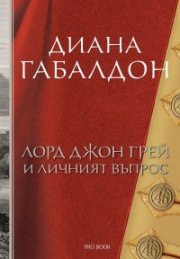 Лорд Джон Грей и личният въпрос Кн.1
