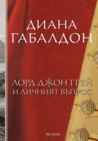 Лорд Джон Грей и личният въпрос Кн.1