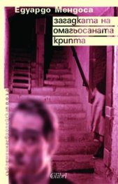 Загадката на омагьосаната крипта