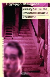 Загадката на омагьосаната крипта