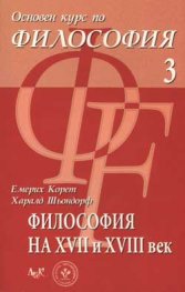 Основен курс по философия 3-Философия на ХVII- ХVIII век