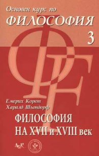 Основен курс по философия 3-Философия на ХVII- ХVIII век