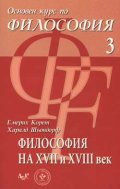 Основен курс по философия 3-Философия на ХVII- ХVIII век