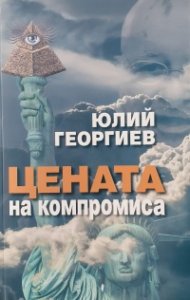 Цената на компромиса