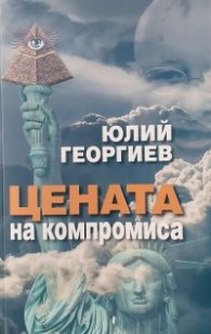 Цената на компромиса
