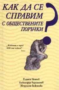 Как да се справим с обществените поръчки