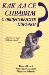 Как да се справим с обществените поръчки