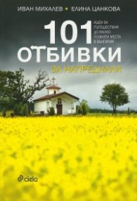 101 отбивки за напреднали