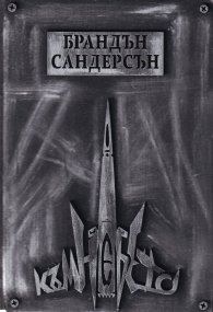 Към небето Кн.1 от Към небето (твърда корица)