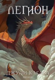 Легион: Кн.4 от "Нокът"