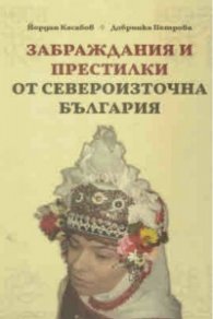 Забраждания и престилки от Североизточна България