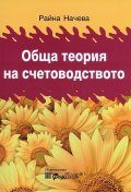 Обща теория на счетоводството