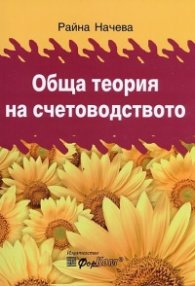 Обща теория на счетоводството