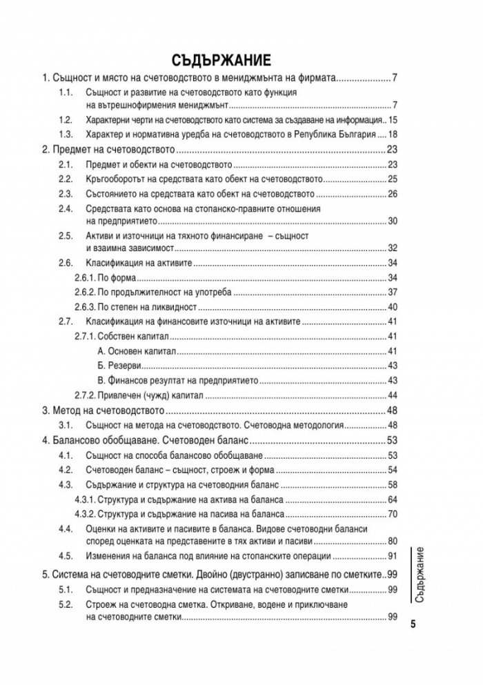 Обща теория на счетоводството