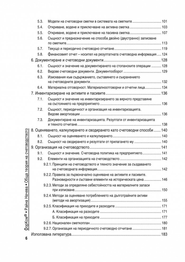 Обща теория на счетоводството