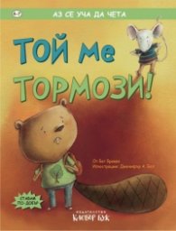 Аз се уча да чета: Той ме тормози!