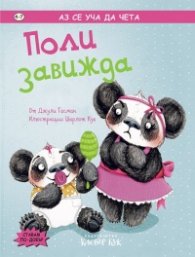 Аз се уча да чета: Поли завижда