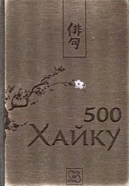 500 хайку (дървена подвързия)