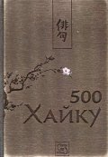 500 хайку (дървена подвързия)