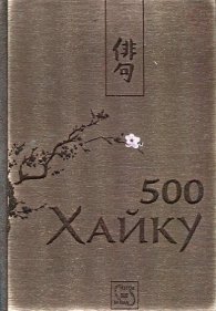 500 хайку (дървена подвързия)