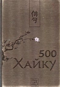500 хайку (дървена подвързия)