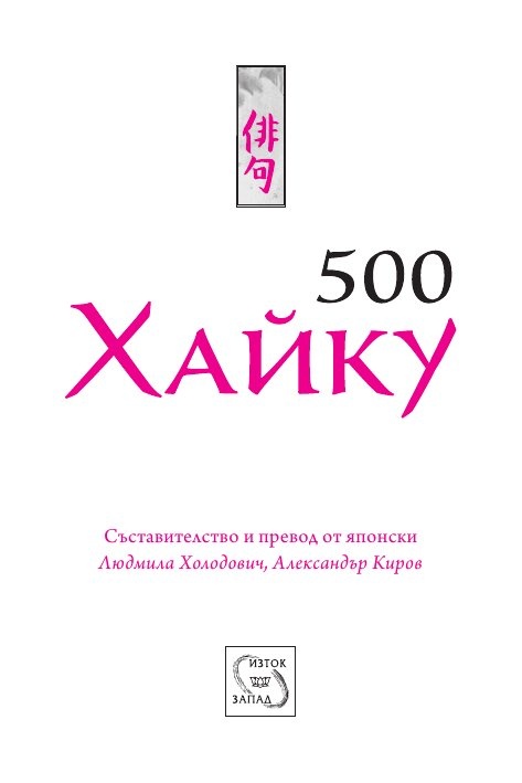 500 хайку (дървена подвързия)