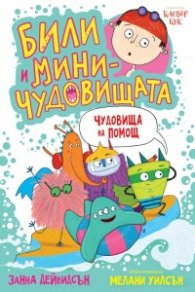 Били и миничудовищата: Чудовища на помощ