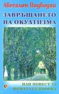 Завръщането на окултизма