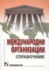 Международни организации. Справочник