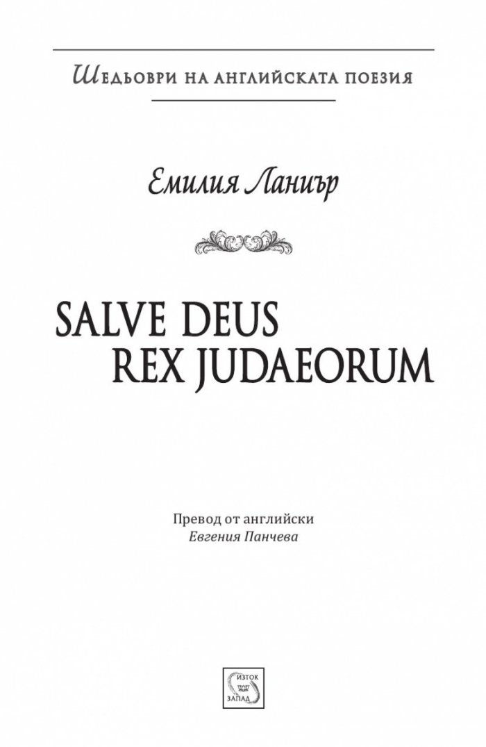 Salve Deus Rex Judaeorum (Шедьоври на английската поезия)