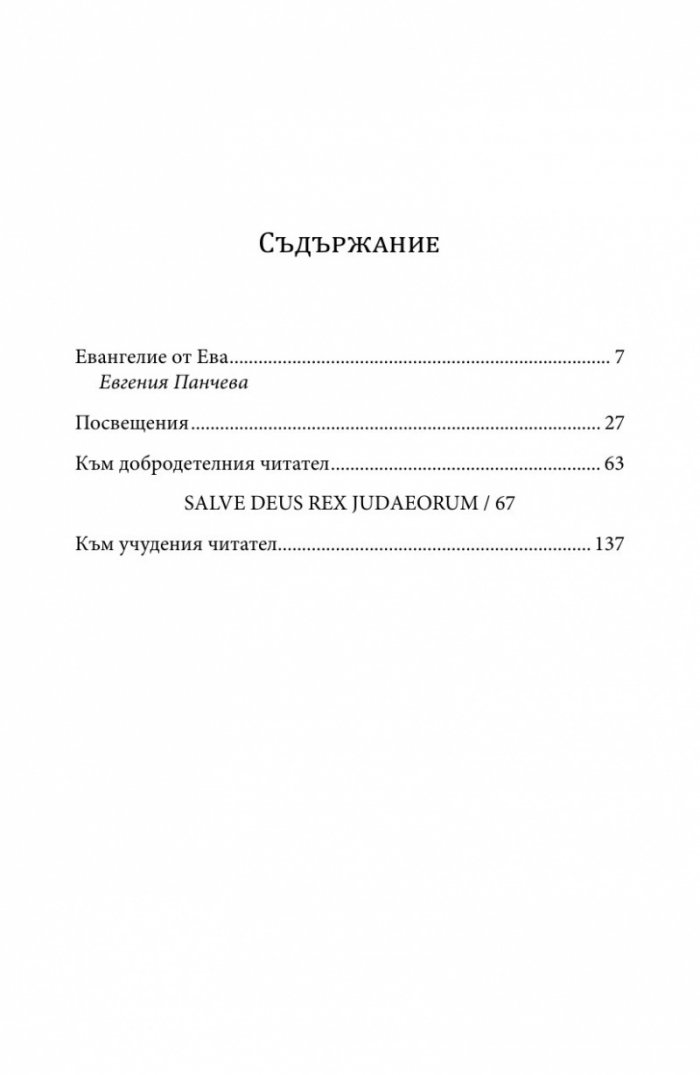 Salve Deus Rex Judaeorum (Шедьоври на английската поезия)