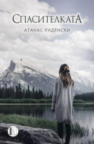 Спасителката
