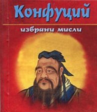 Конфуций: Избрани мисли