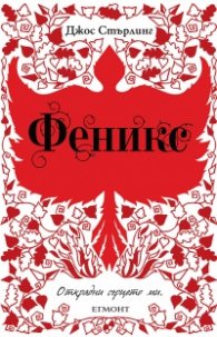 Феникс